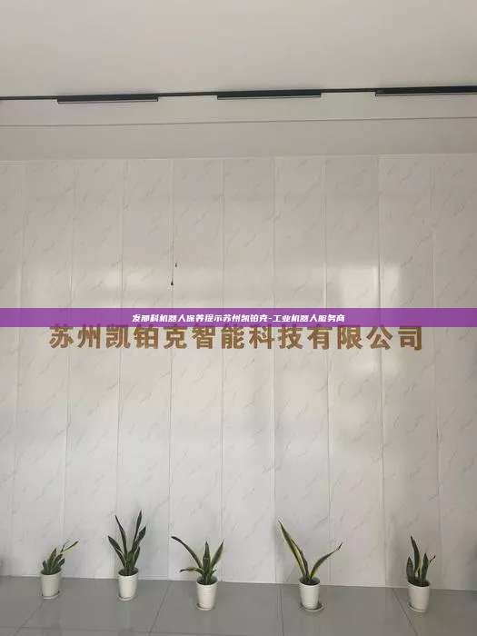 發(fā)那科機器人保養(yǎng)提示蘇州凱鉑克-工業(yè)機器人服務(wù)商