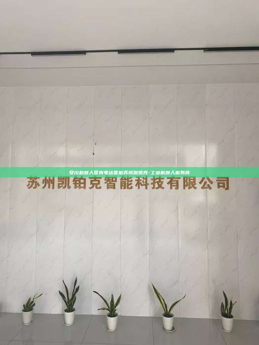 安川機器人官網電話客服蘇州凱鉑克-工業(yè)機器人服務商