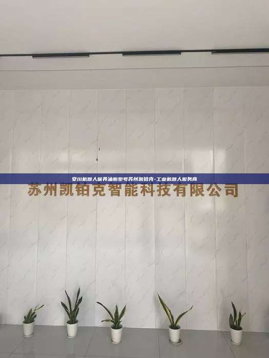 安川機器人保養油脂型號蘇州凱鉑克-工業機器人服務商