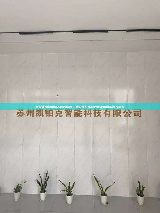 專業(yè)發(fā)那科機器人保養(yǎng)服務(wù)，助力生產(chǎn)高效運行發(fā)那科機器人保養(yǎng)