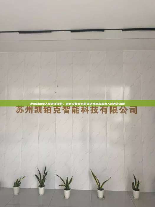 發那科機器人保養注油槍，延長設備壽命的關鍵發那科機器人保養注油槍