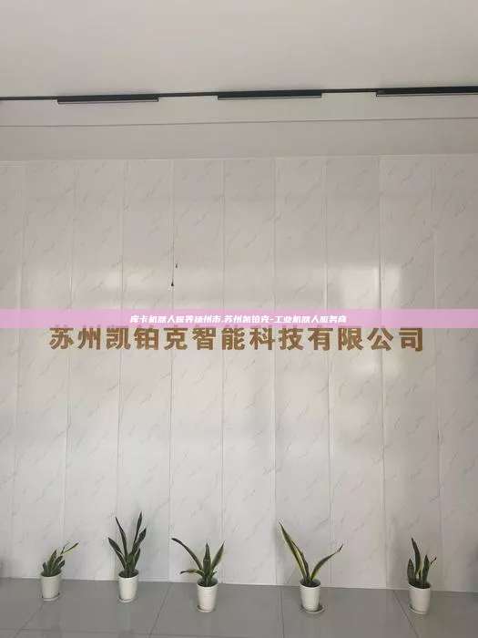 庫卡機器人保養(yǎng)揚州市,蘇州凱鉑克-工業(yè)機器人服務商