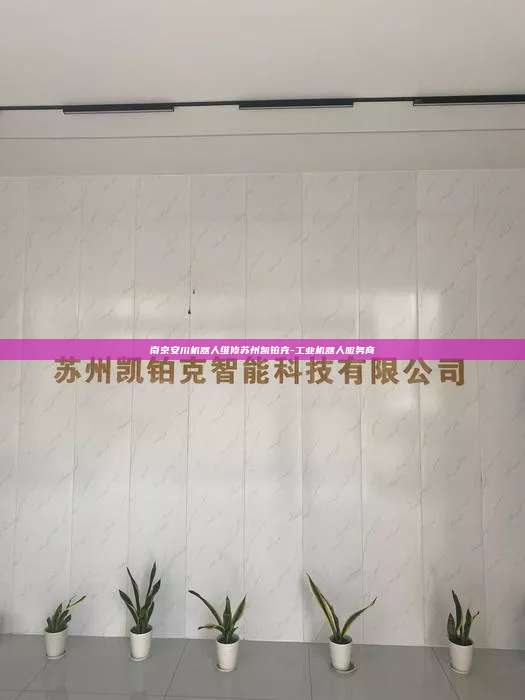南京安川機器人維修蘇州凱鉑克-工業機器人服務商
