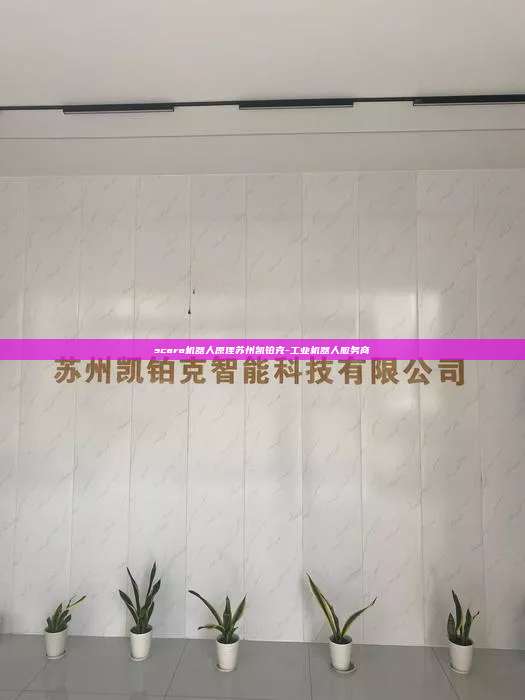 scara機器人原理蘇州凱鉑克-工業機器人服務商