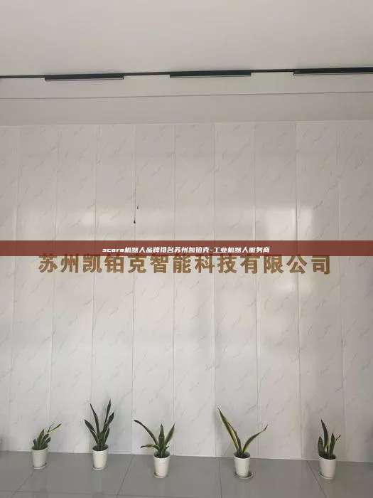 scara機器人品牌排名蘇州凱鉑克-工業機器人服務商