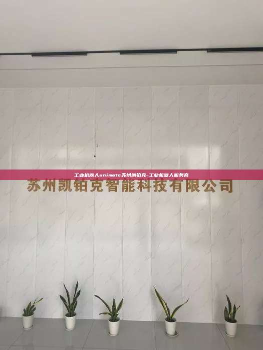 工業機器人unimate蘇州凱鉑克-工業機器人服務商