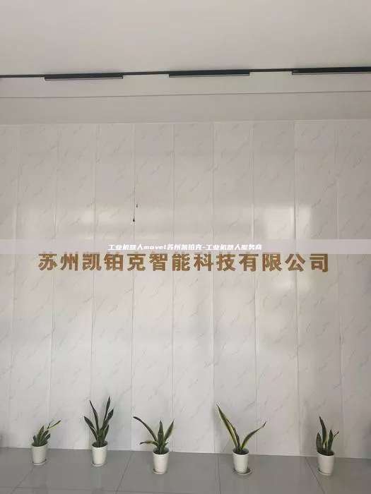 工業機器人movel蘇州凱鉑克-工業機器人服務商