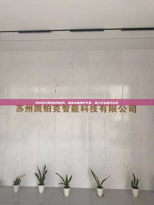 蘇州安川維修保養服務，精密設備維護專家，助力企業高效運轉