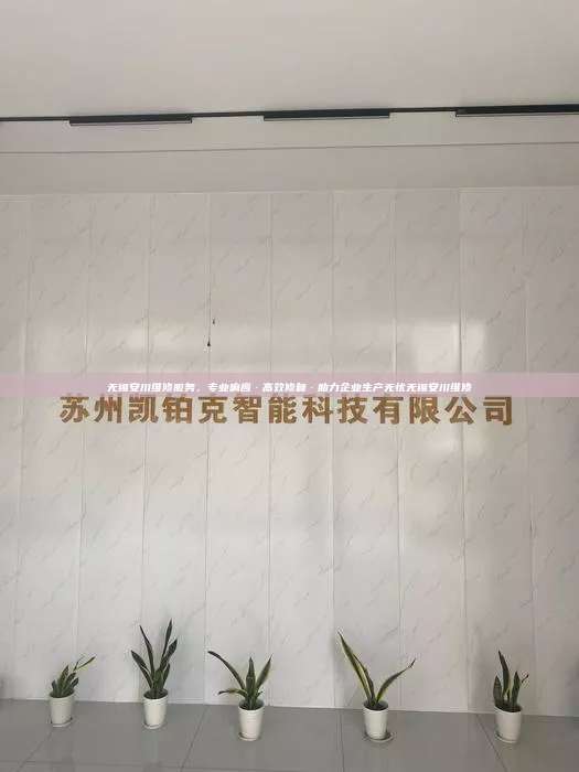 無錫安川維修服務，專業響應·高效修復·助力企業生產無憂無錫安川維修