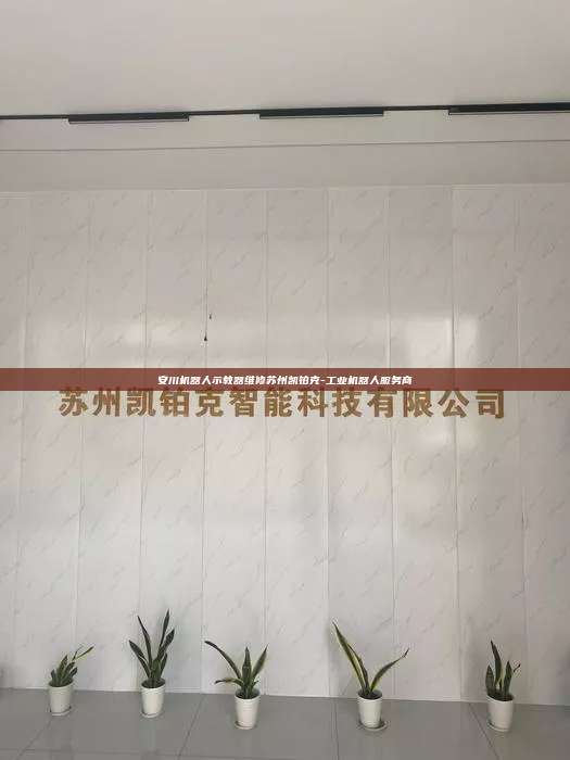 安川機(jī)器人示教器維修蘇州凱鉑克-工業(yè)機(jī)器人服務(wù)商