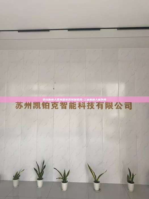 安川機(jī)器人官網(wǎng)首頁(yè)蘇州凱鉑克-工業(yè)機(jī)器人服務(wù)商