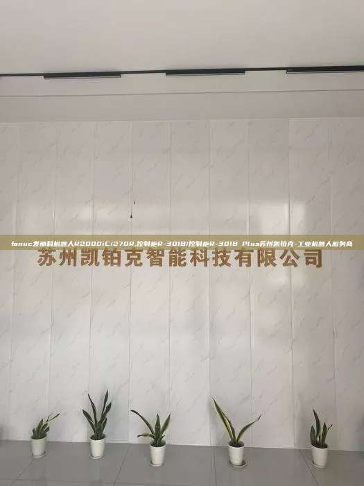 fanuc發(fā)那科機(jī)器人R2000iC/270R,控制柜R-30IB/控制柜R-30IB Plus蘇州凱鉑克-工業(yè)機(jī)器人服務(wù)商