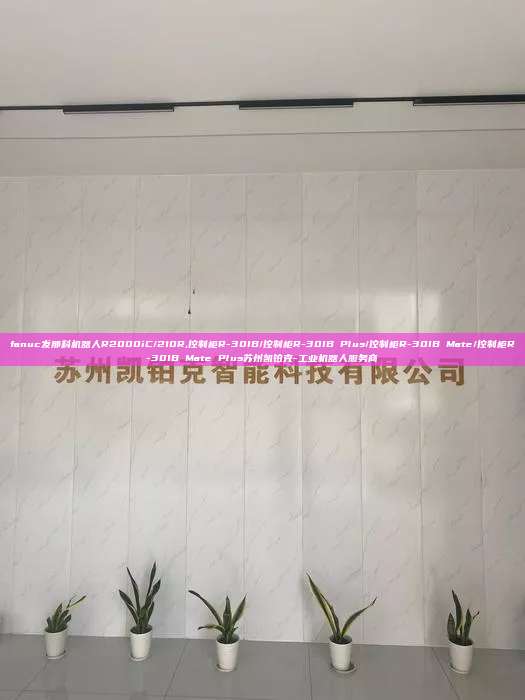 fanuc發(fā)那科機器人R2000iC/210R,控制柜R-30IB/控制柜R-30IB Plus/控制柜R-30IB Mate/控制柜R-30IB Mate Plus蘇州凱鉑克-工業(yè)機器人服務(wù)商