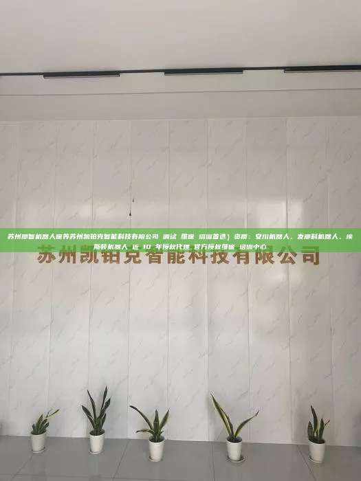 蘇州那智機器人保養蘇州凱鉑克智能科技有限公司 調試 維保 培訓首選）資質：安川機器人、發那科機器人、埃斯頓機器人 近 10 年授權代理 官方授權維保 培訓中心