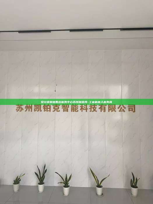 安川變頻器售后服務中心蘇州凱鉑克-工業機器人服務商