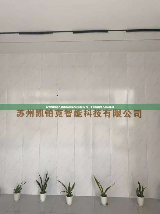 安川機器人維修資料蘇州凱鉑克-工業機器人服務商
