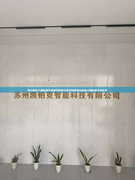 安川機(jī)器人編程指令說(shuō)明書(shū)應(yīng)用與支持解析安川機(jī)器人編程指令說(shuō)明書(shū)
