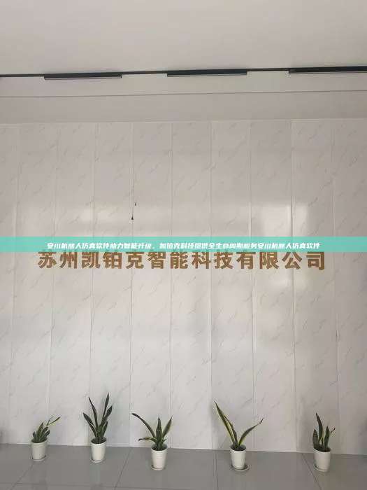 安川機器人仿真軟件助力智能升級，凱鉑克科技提供全生命周期服務安川機器人仿真軟件