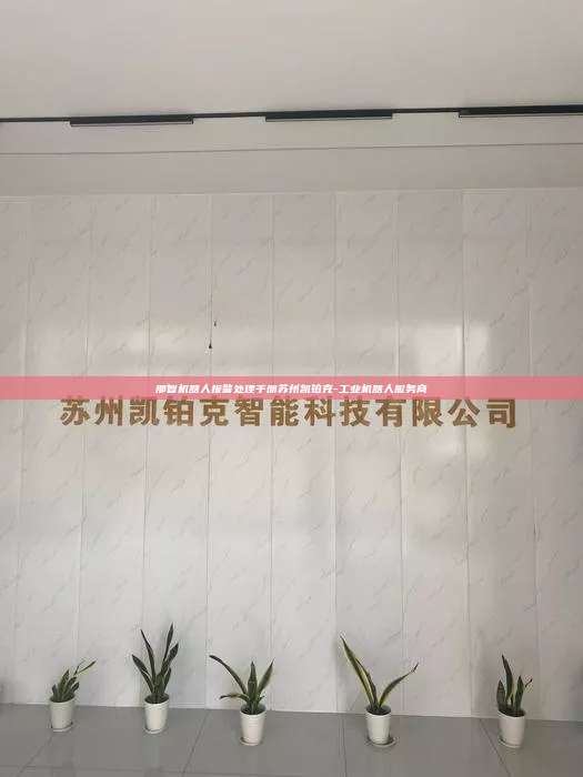 那智機器人報警處理手冊蘇州凱鉑克-工業機器人服務商