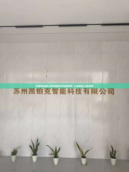 埃斯頓機器人官網首頁蘇州凱鉑克-工業機器人服務商