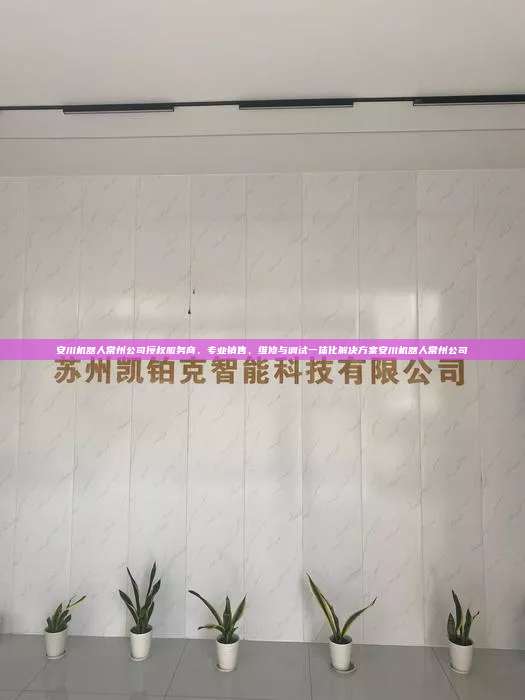 安川機器人常州公司授權服務商，專業銷售、維修與調試一體化解決方案安川機器人常州公司