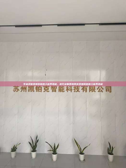 專業詳解發那科機器人保養流程，延長設備使用壽命發那科機器人保養流程