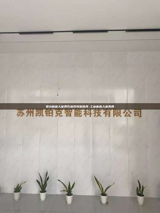 安川機器人保養代理蘇州凱鉑克-工業機器人服務商